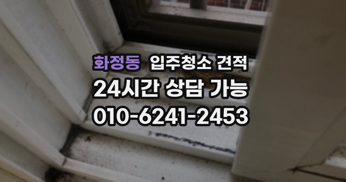 화정동 입주청소 견적