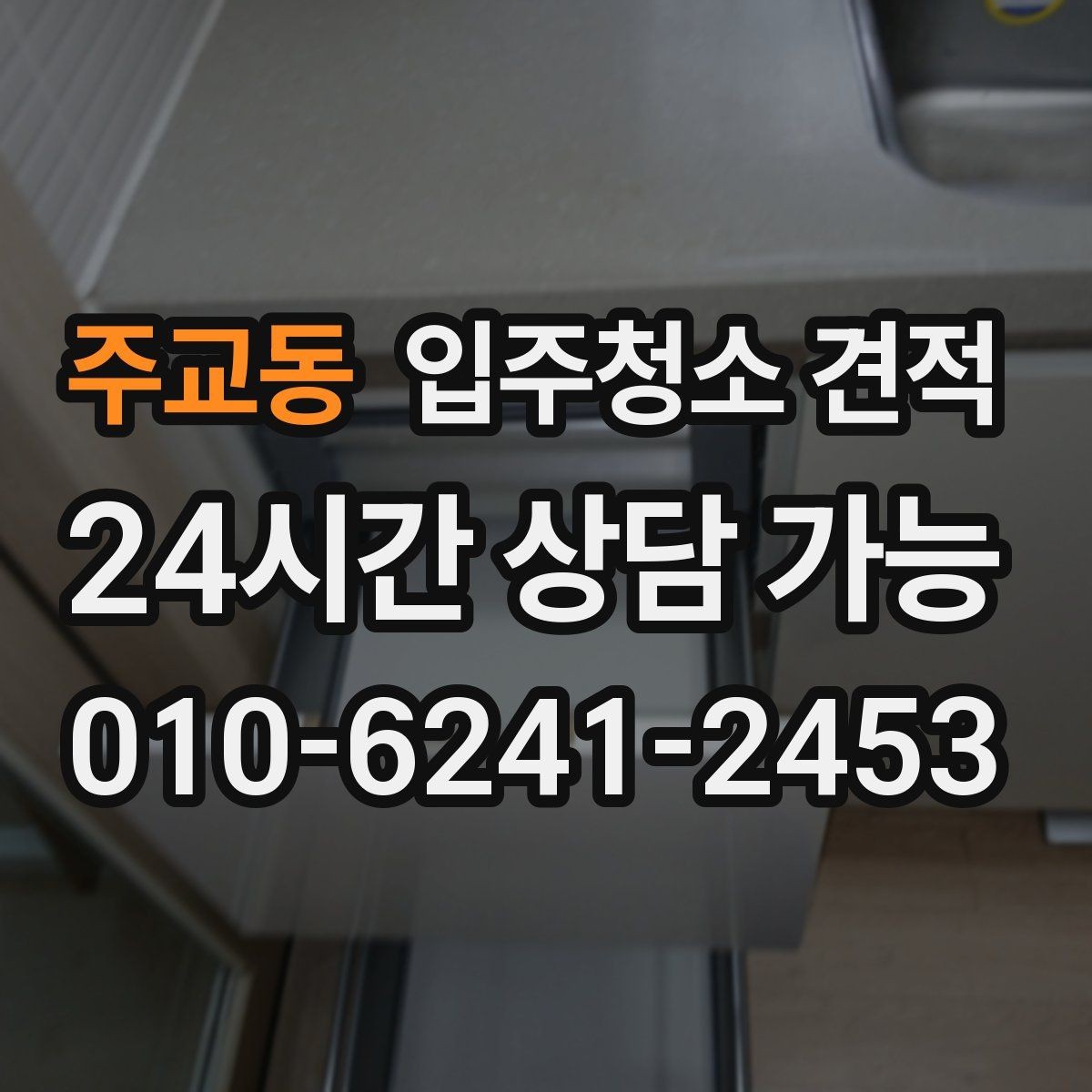 주교동 입주청소 견적 비교 시 업체마다 달라지는 기준