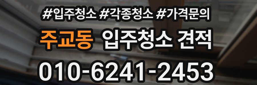 주교동 입주청소 견적