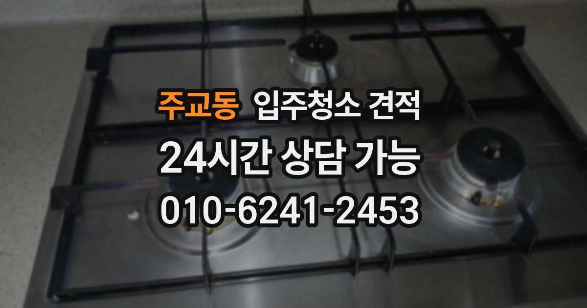 주교동 입주청소 견적