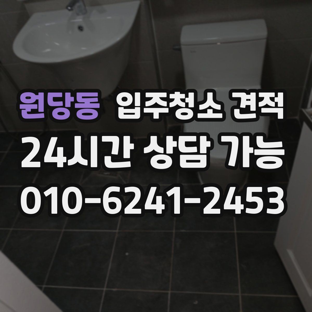 원당동 입주청소 견적 상담에서 자주 묻는 질문 정리
