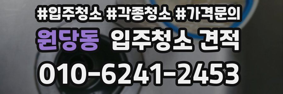 원당동 입주청소 견적