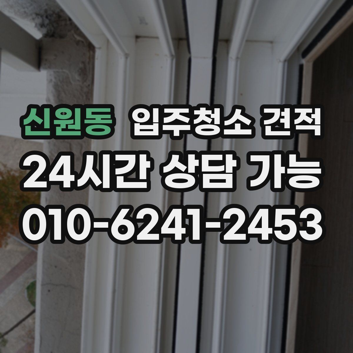 신원동 입주청소 견적 비교할 때 먼저 볼 항목