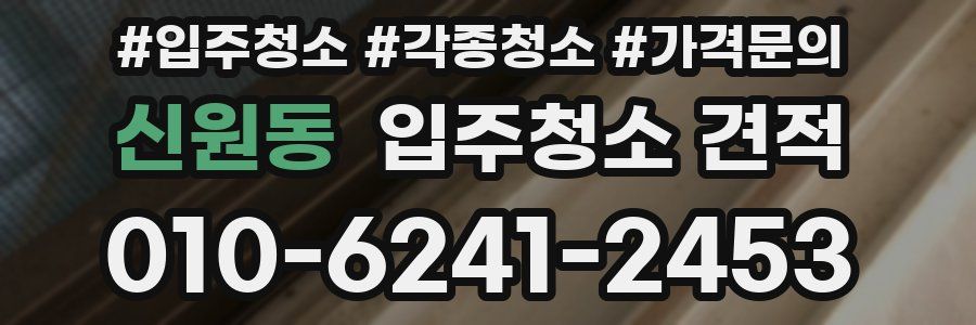 신원동 입주청소 견적