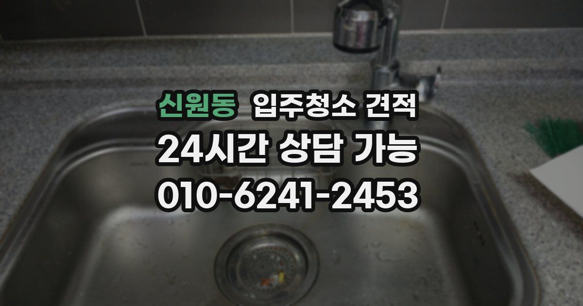신원동 입주청소 견적
