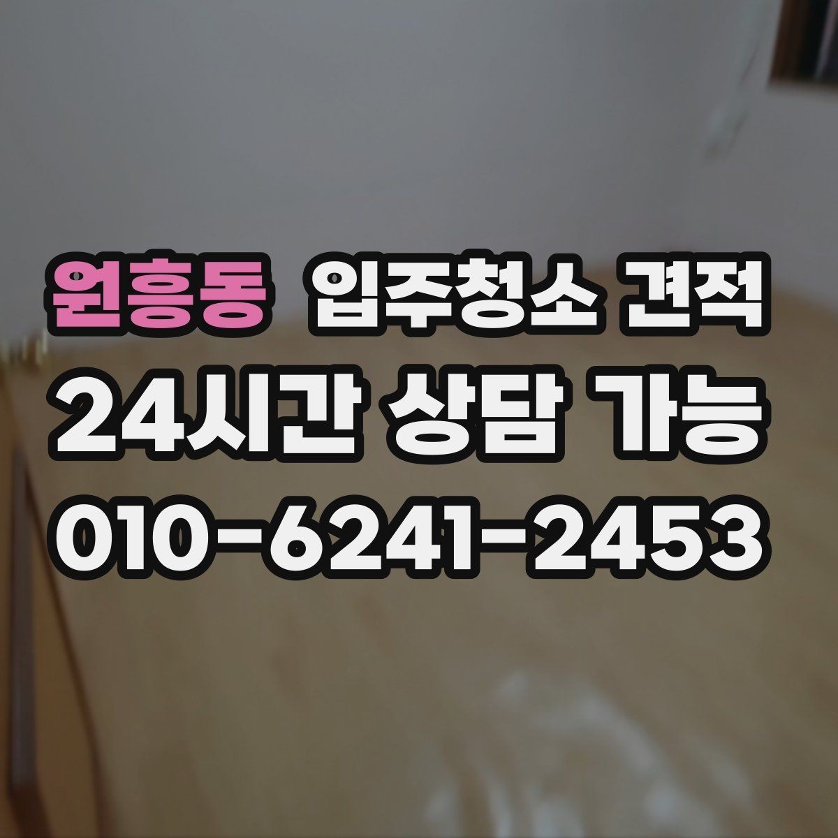 원흥동 입주청소 견적 상담으로 알 수 있는 업체별 차이