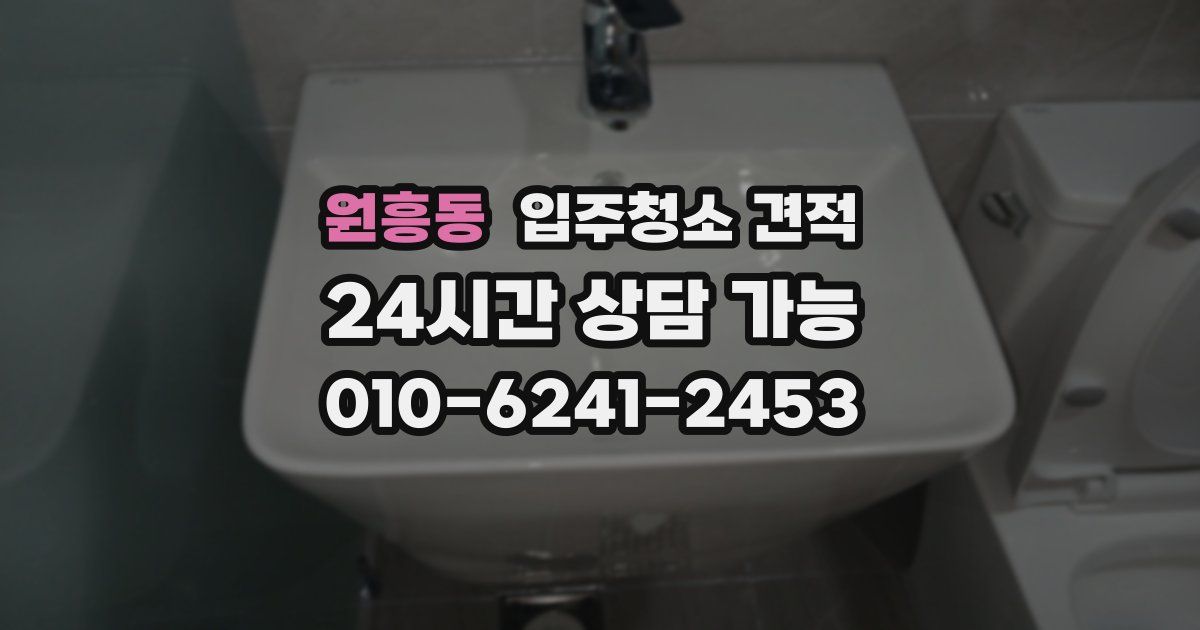 원흥동 입주청소 견적