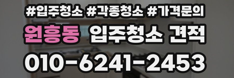 원흥동 입주청소 견적