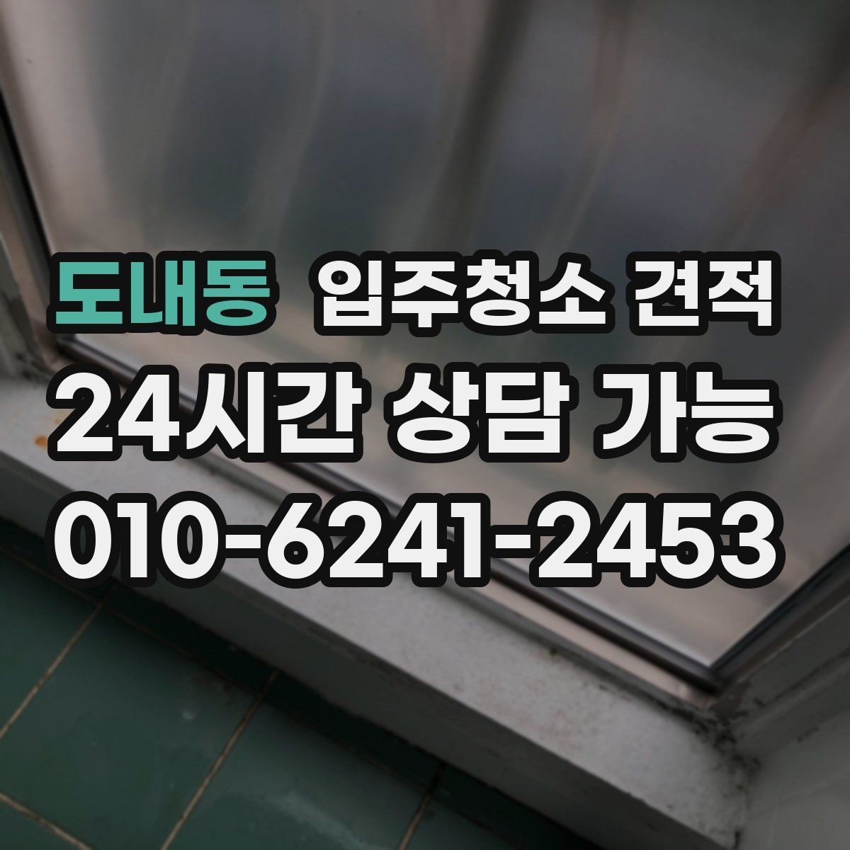 도내동 입주청소 견적 상담 전에 알아두면 좋은 일정 조율