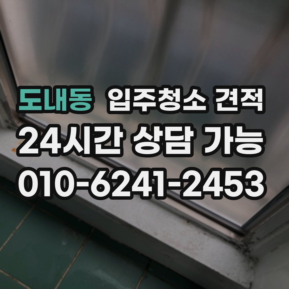 도내동 입주청소 견적