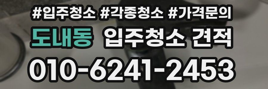 도내동 입주청소 견적