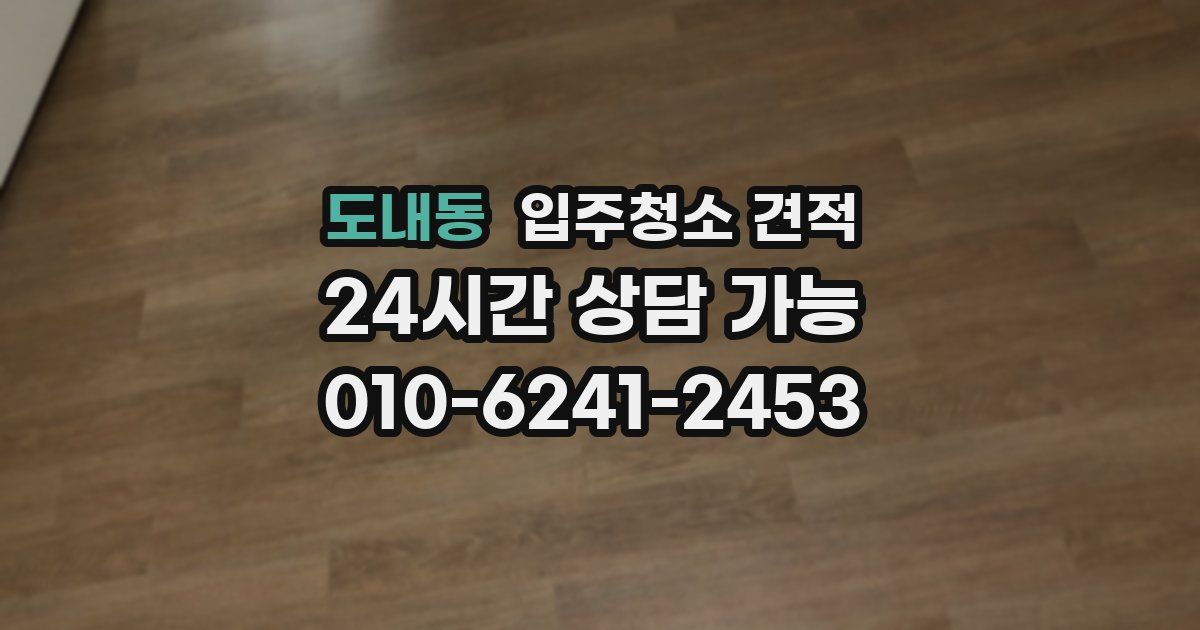 도내동 입주청소 견적