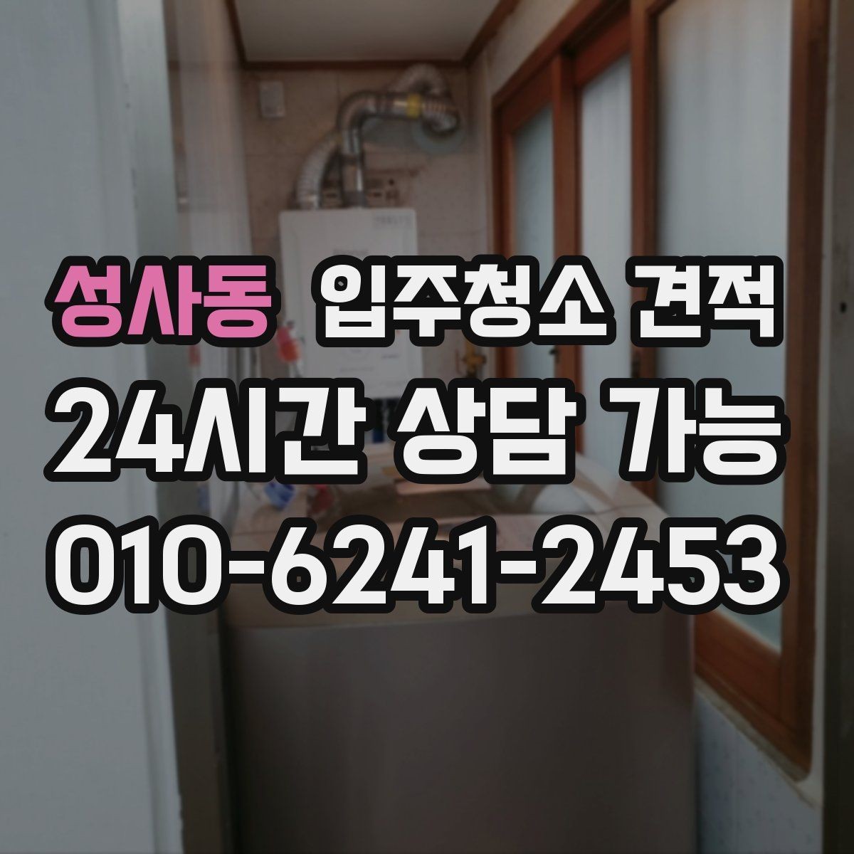성사동 입주청소 견적 문의 전 준비하면 상담이 쉬워지는 정보