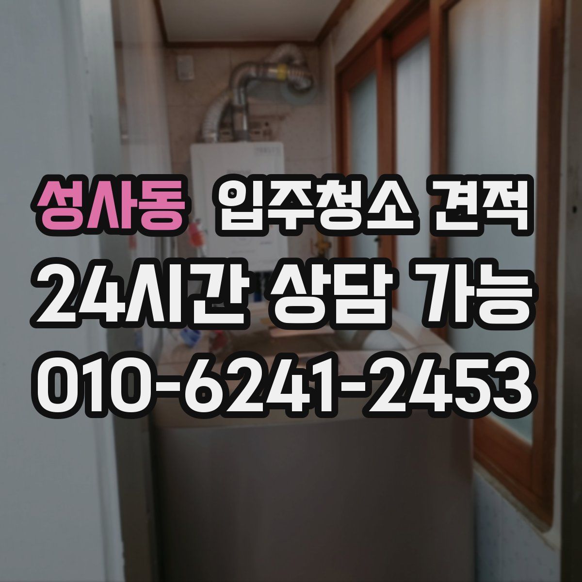 성사동 입주청소 견적