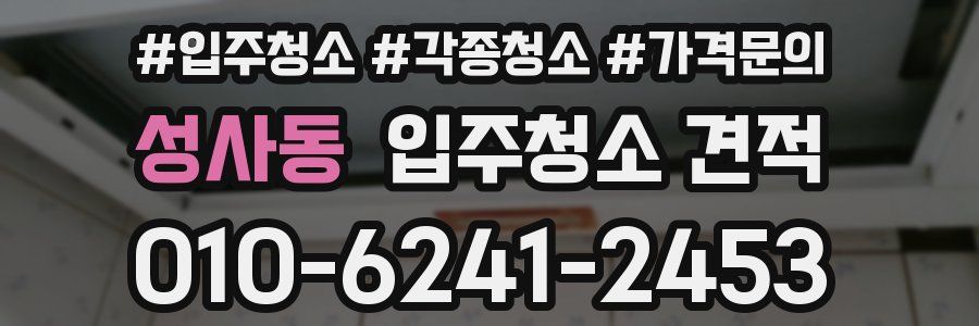 성사동 입주청소 견적
