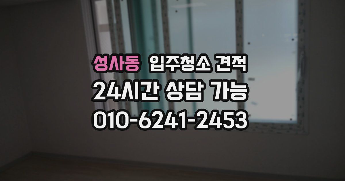 성사동 입주청소 견적