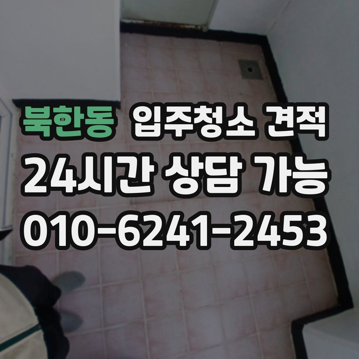 북한동 입주청소 견적 산정 방식이 궁금할 때 읽는 글