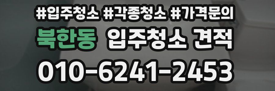 북한동 입주청소 견적