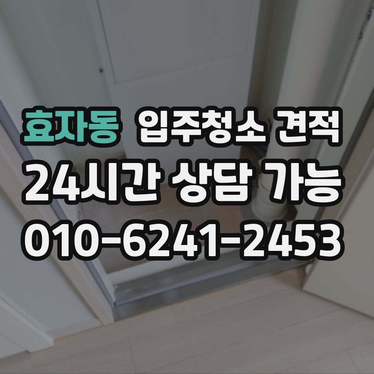 효자동 입주청소 견적 확인 시 작업 인원과 시간 배분 보기