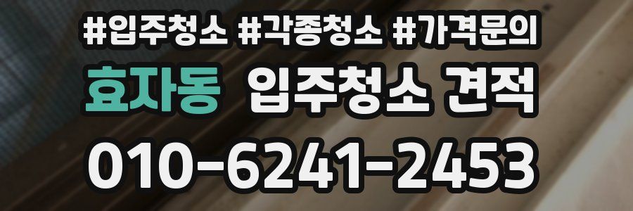 효자동 입주청소 견적
