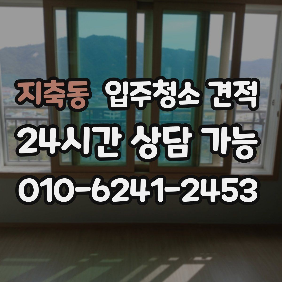 지축동 입주청소 견적 안내 후 추가 협의가 필요한 경우
