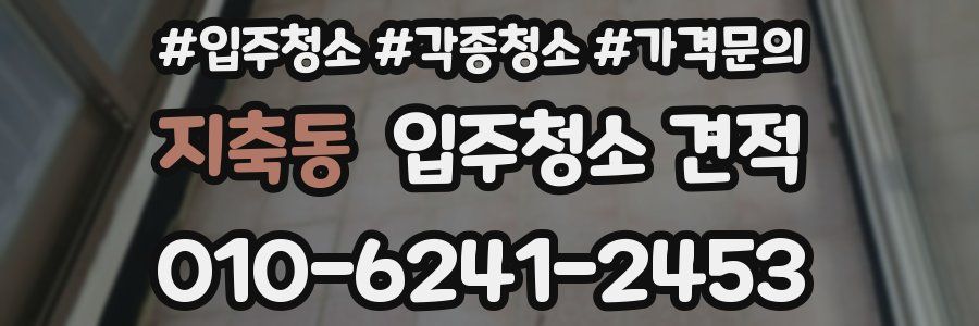 지축동 입주청소 견적