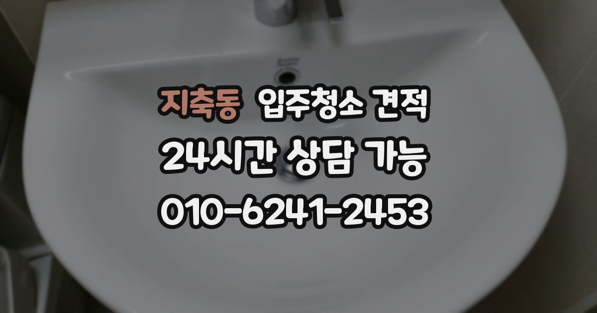 지축동 입주청소 견적