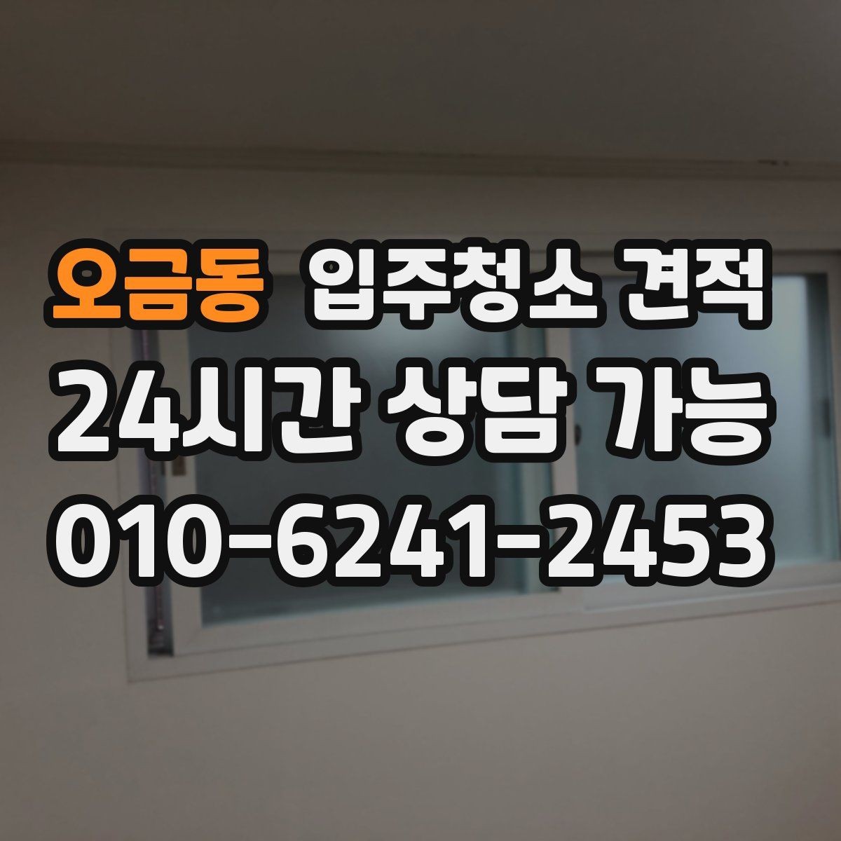 오금동 입주청소 견적 문의가 많은 이유와 실제 차이