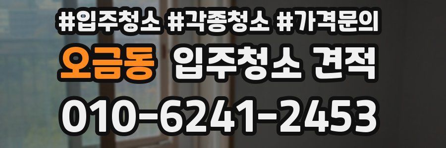 오금동 입주청소 견적