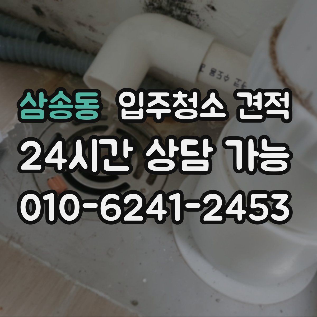삼송동 입주청소 견적 상담 전 준비하면 좋은 정보들