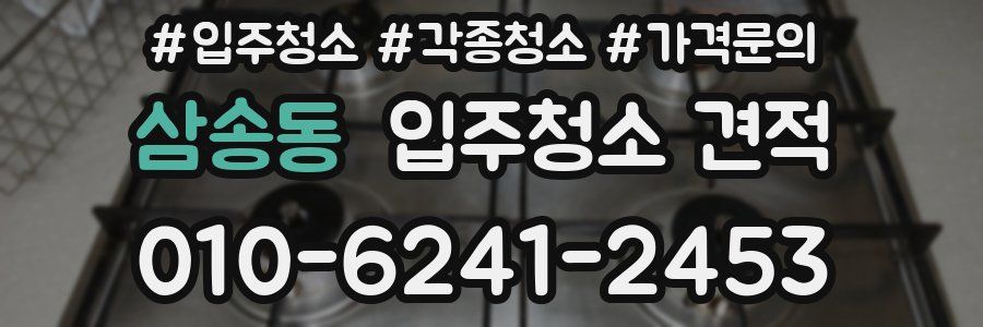 삼송동 입주청소 견적