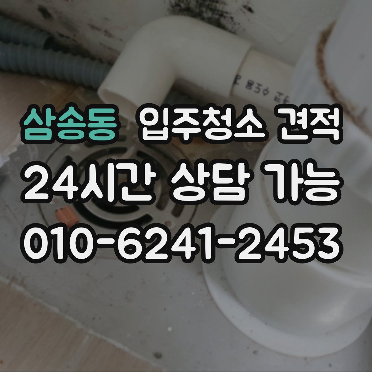 삼송동 입주청소 견적