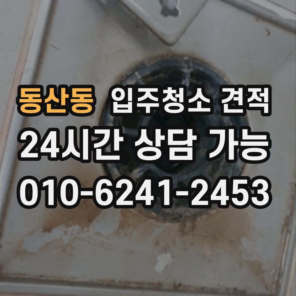동산동 입주청소 견적 받을 때 현장 방문이 필요한 상황
