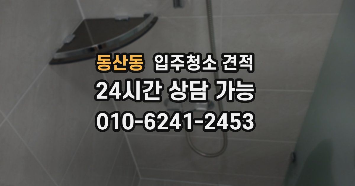 동산동 입주청소 견적