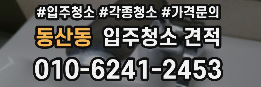 동산동 입주청소 견적