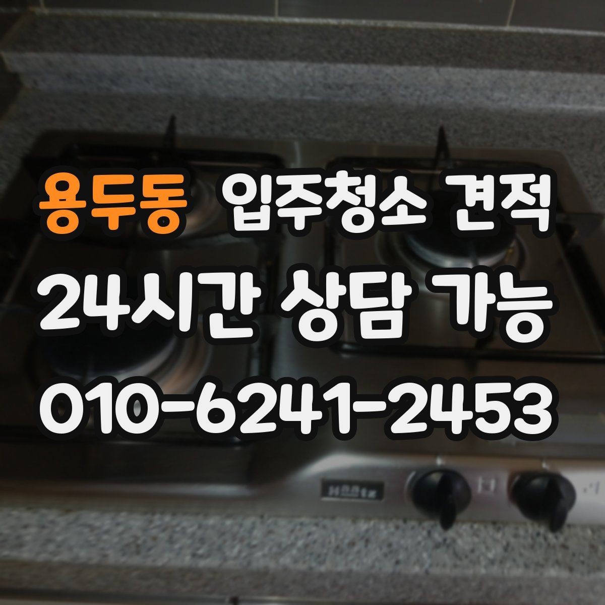 용두동 입주청소 견적 확인 후 준비해야 할 입주 일정