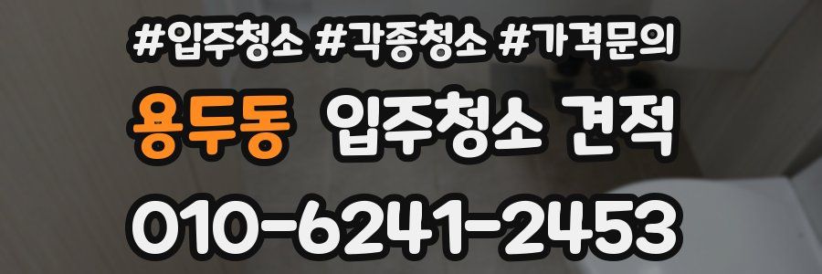 용두동 입주청소 견적