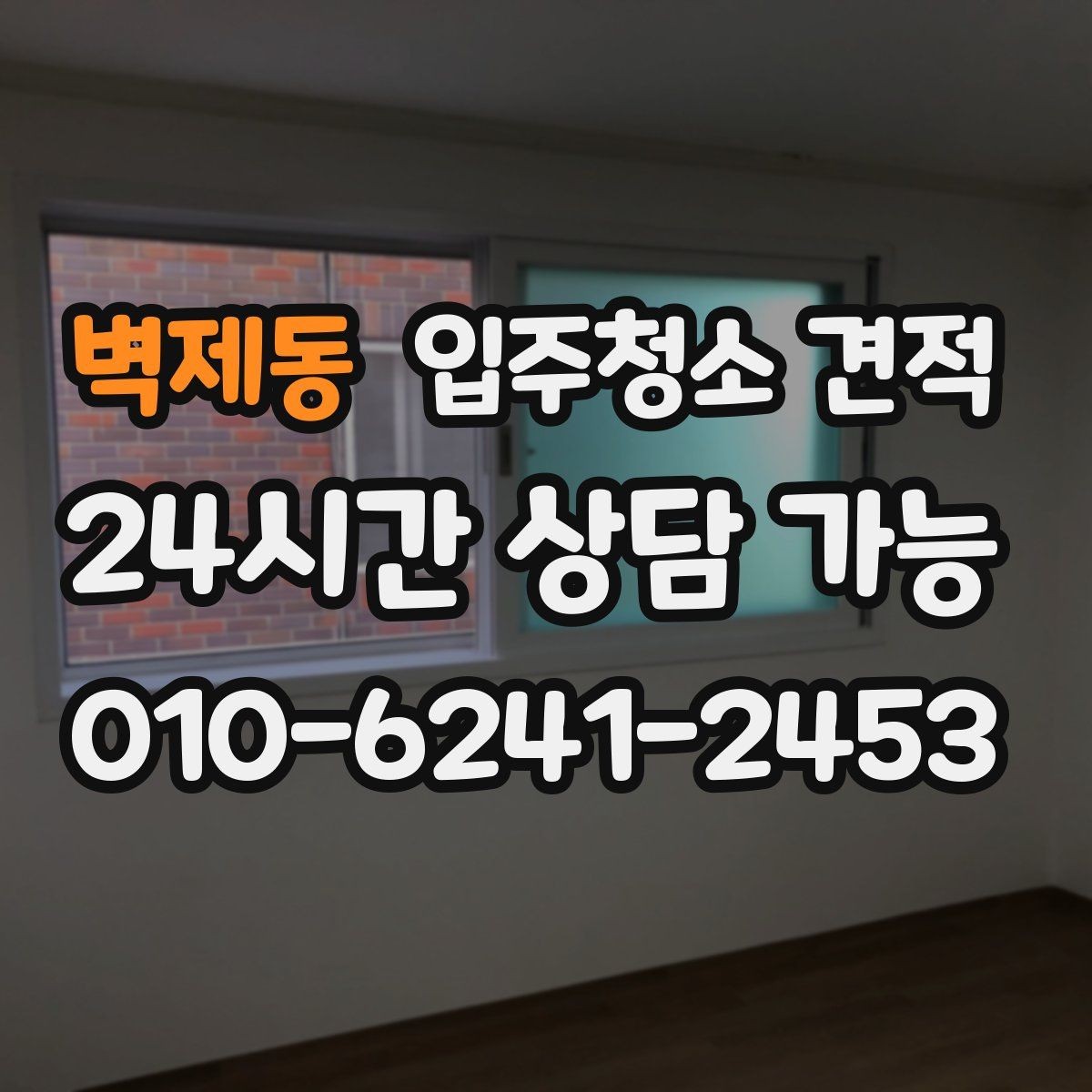 벽제동 입주청소 견적 비교 시 평수만 보면 안 되는 이유