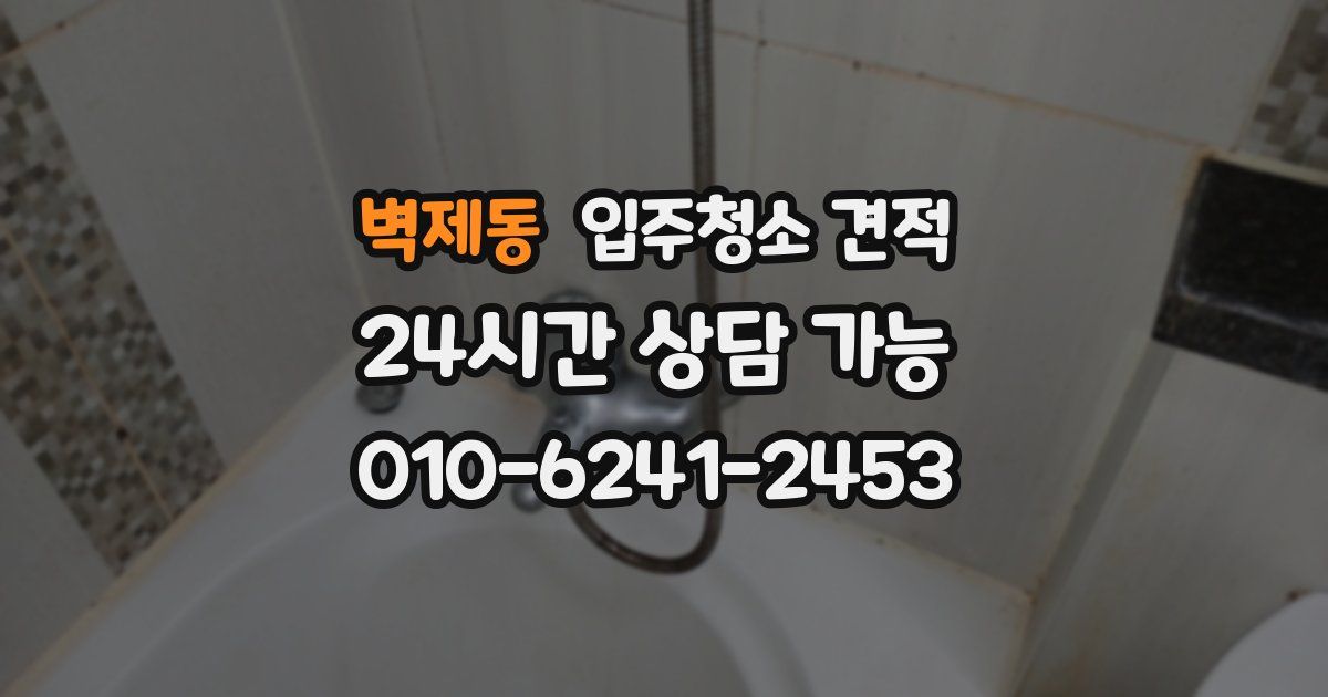 벽제동 입주청소 견적