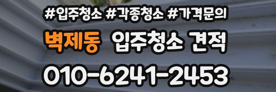 벽제동 입주청소 견적