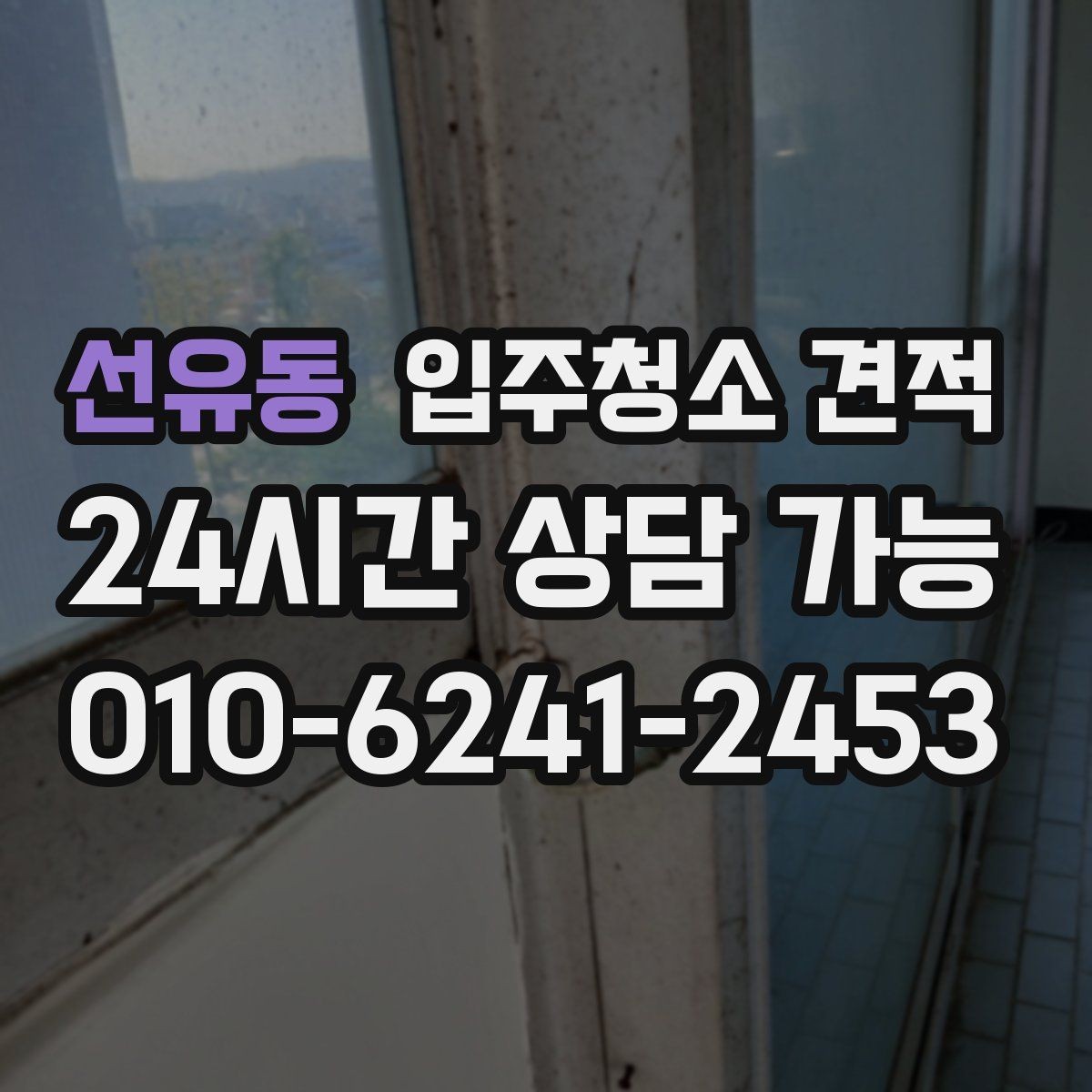 선유동 입주청소 견적 상담으로 알아보는 서비스 수준 차이