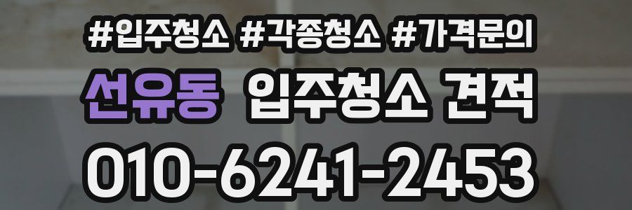 선유동 입주청소 견적