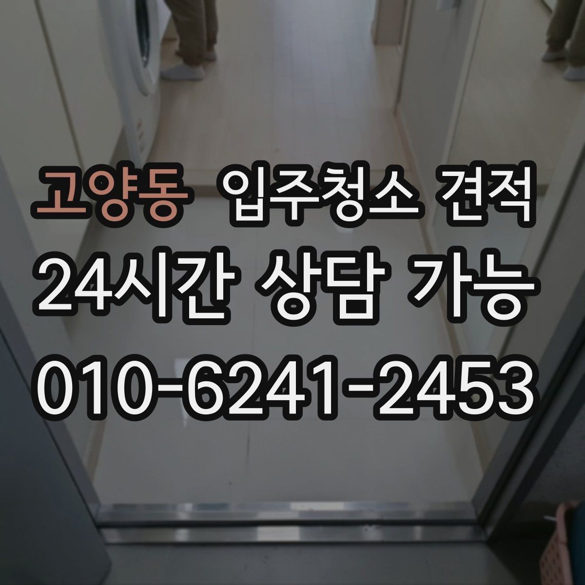 고양동 입주청소 견적 받기 전 알아두면 좋은 기준