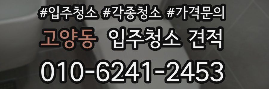 고양동 입주청소 견적