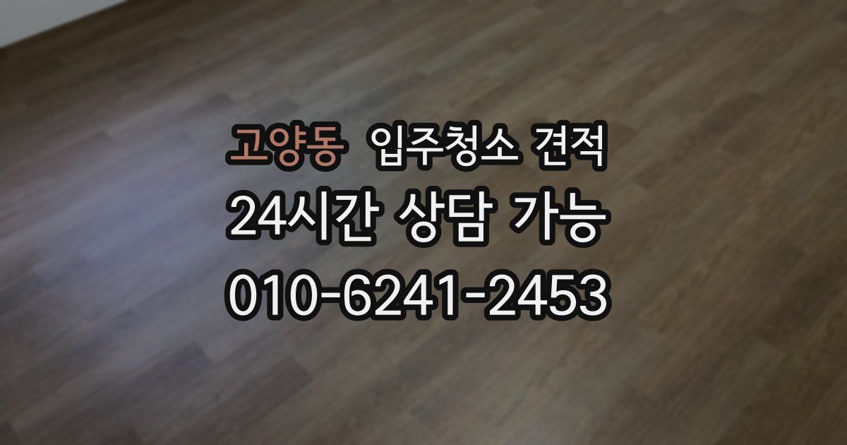 고양동 입주청소 견적