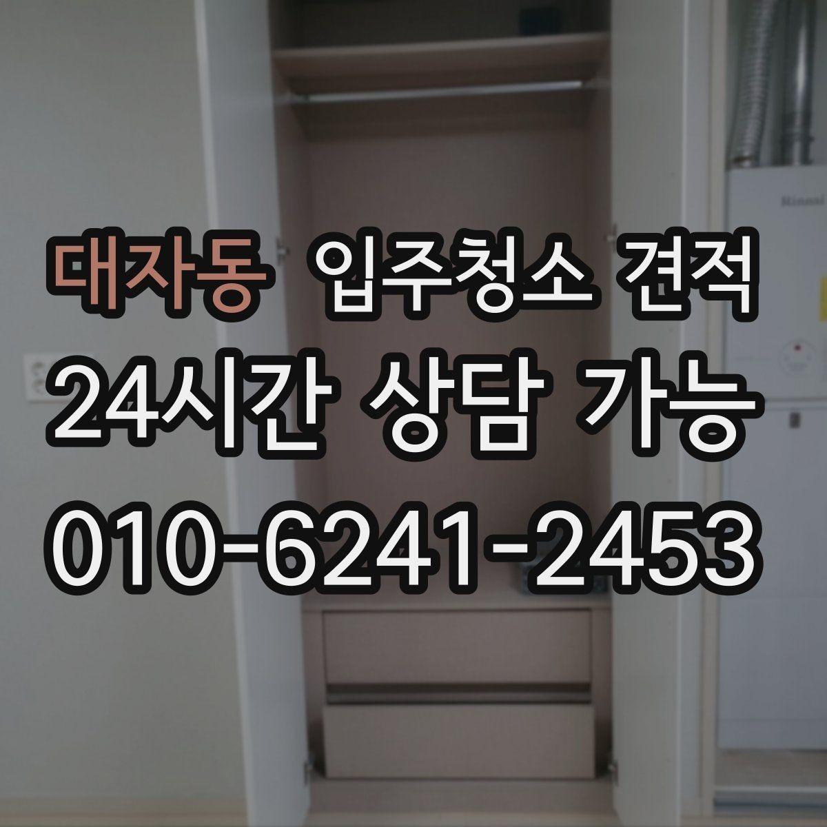 대자동 입주청소 견적 비교 시 전화 상담으로 확인할 점