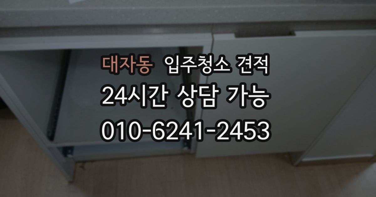대자동 입주청소 견적