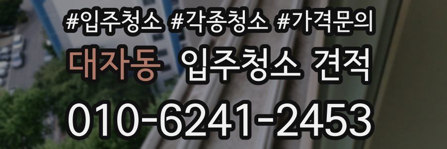 대자동 입주청소 견적