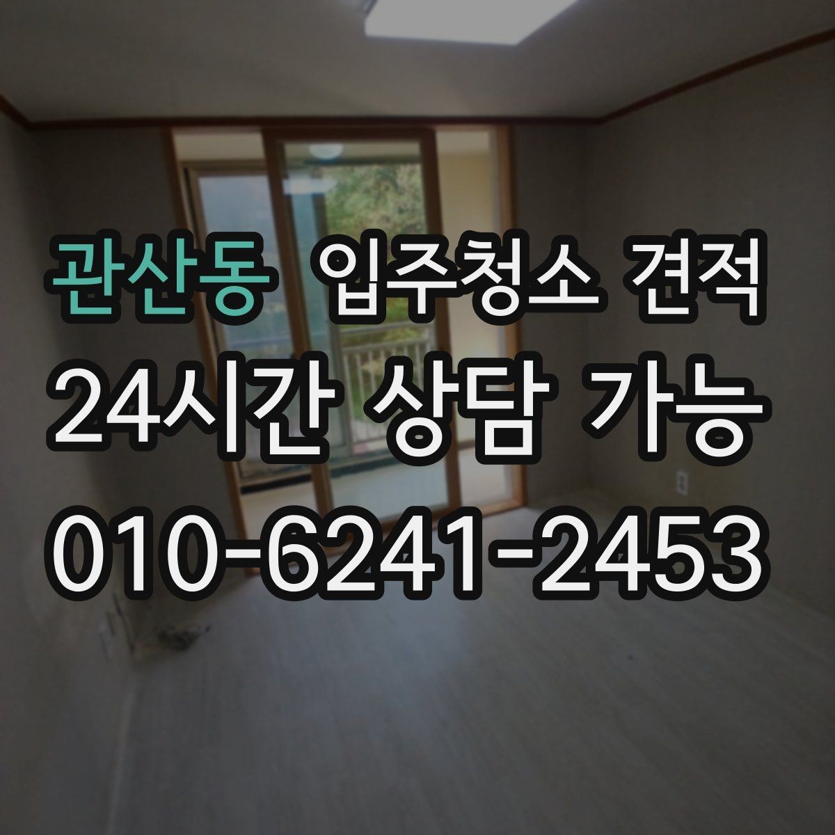 관산동 입주청소 견적 상담 시 현관과 주방 상태도 중요한 이유
