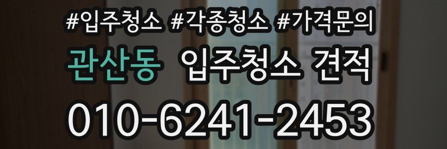 관산동 입주청소 견적